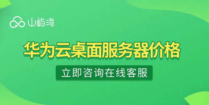 华为云桌面服务器价格：华为云服务器价格2021