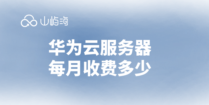 梅河华为云服务器收费:华为云服务器每月收费多少