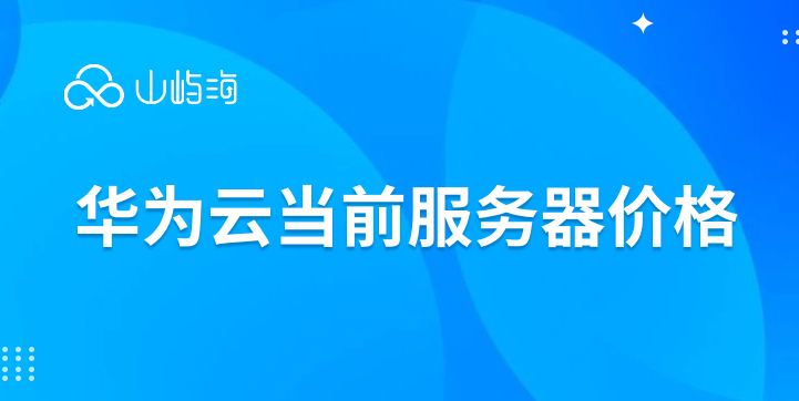 华为云当前服务器价格