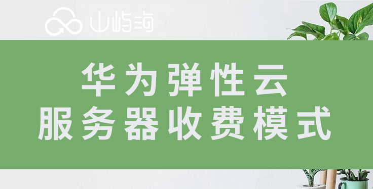 华为弹性云服务器收费模式