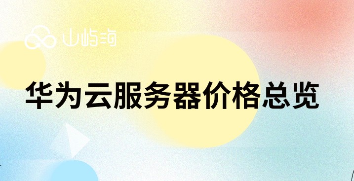 华为云服务器价格总览