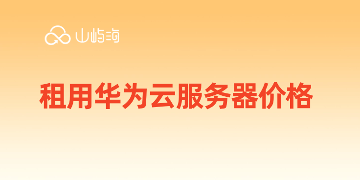 租用华为云服务器价格