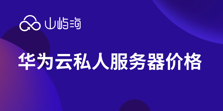 华为云私人服务器价格