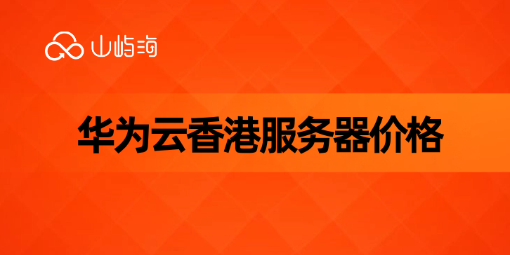 华为云香港服务器价格