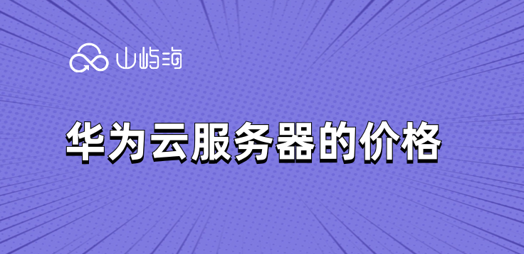 华为云服务器的价格
