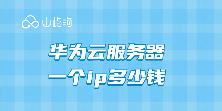 华为云服务器一个ip多少钱