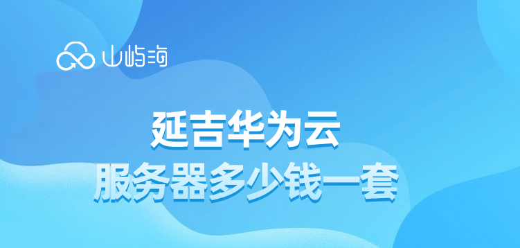 延吉华为云服务器多少钱一套