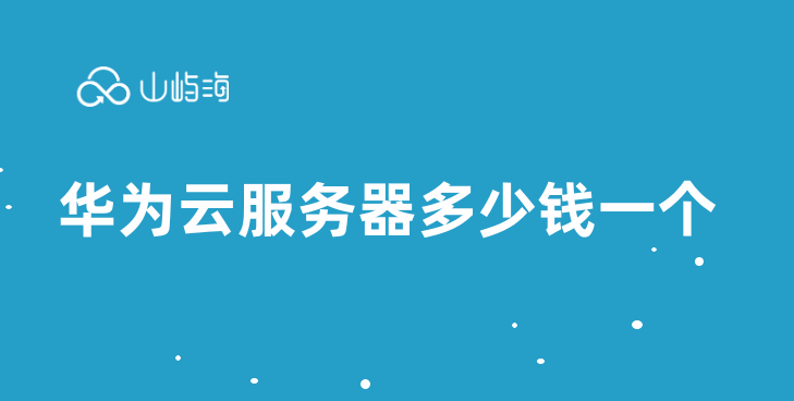 华为云服务器多少钱一个