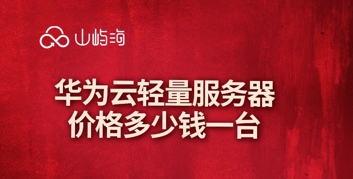 华为云轻量服务器价格多少钱一台