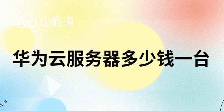 华为云服务器多少钱一台