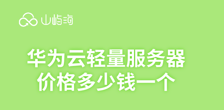华为云轻量服务器价格多少钱一个