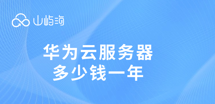 华为云服务器多少钱一年