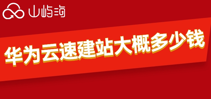 华为云小程序套餐价格:华为云速建站大概多少钱