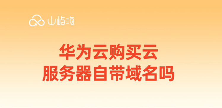 华为云购买云服务器自带域名吗
