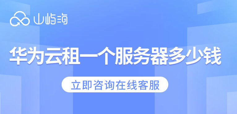 华为云租一个服务器多少钱