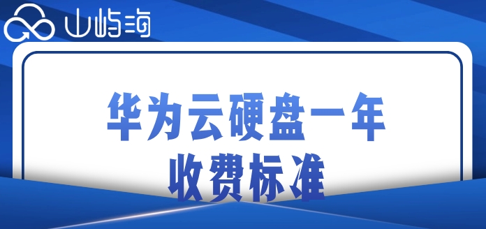 华为云存储价格是多少?华为云硬盘一年收费标准