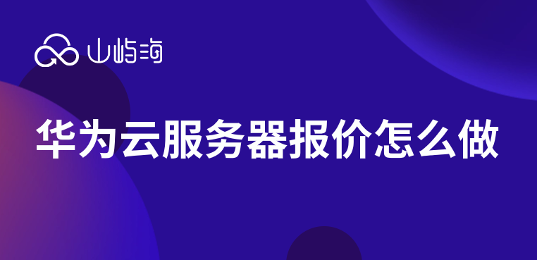 华为云服务器报价怎么做