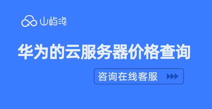华为的云服务器价格查询