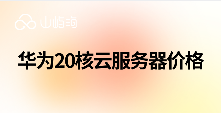 华为20核云服务器价格
