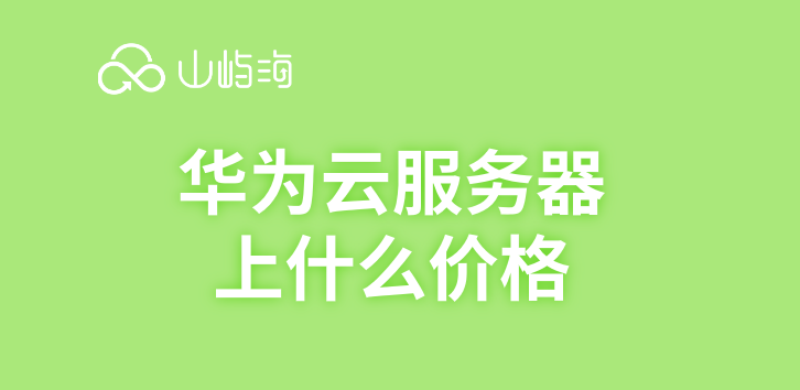 华为云服务器上什么价格