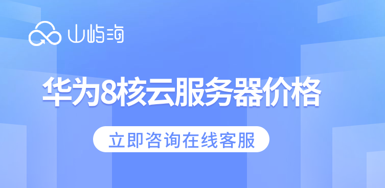 华为8核云服务器价格