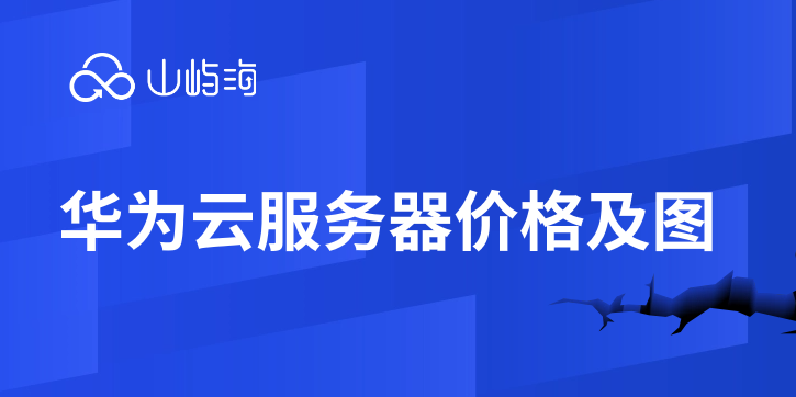 华为云服务器价格及图