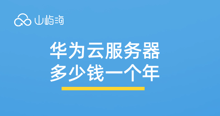 华为云服务器多少钱一个年