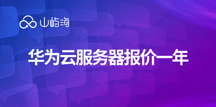华为云服务器报价一年
