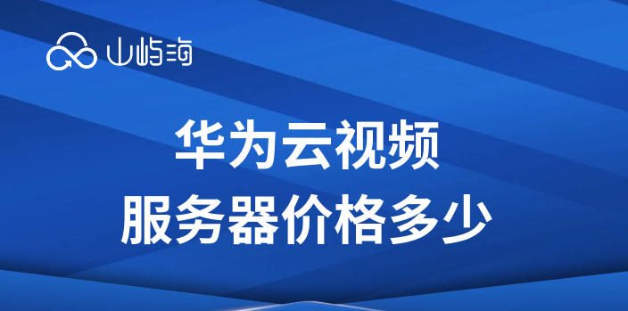 华为云视频服务器价格多少