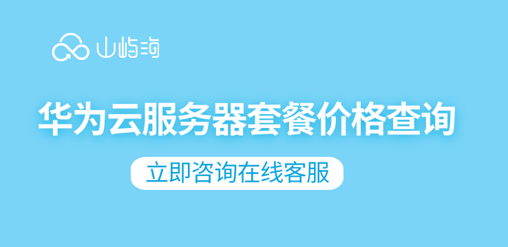 华为云服务器套餐价格查询