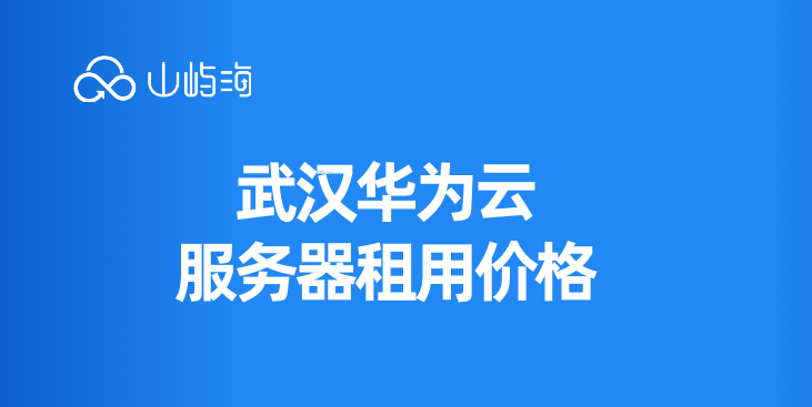 武汉华为云服务器租用价格