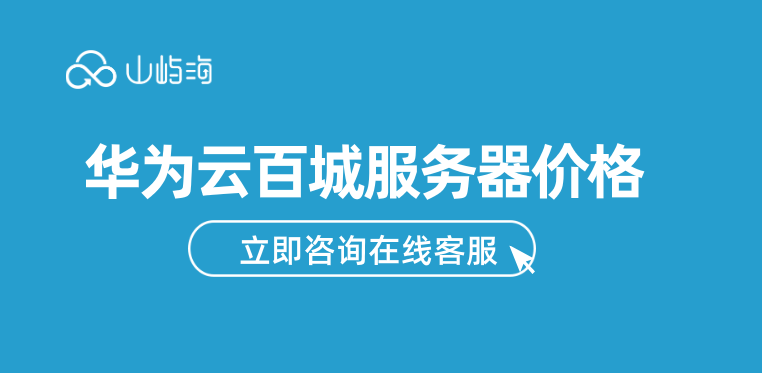 华为云百城服务器价格