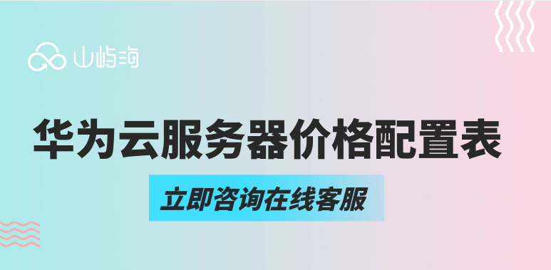 华为云服务器价格配置表