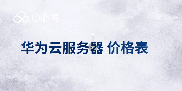 华为云服务器 价格表