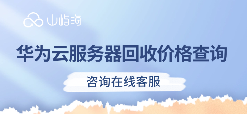 华为云服务器回收价格查询