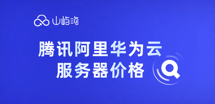 腾讯阿里华为云服务器价格