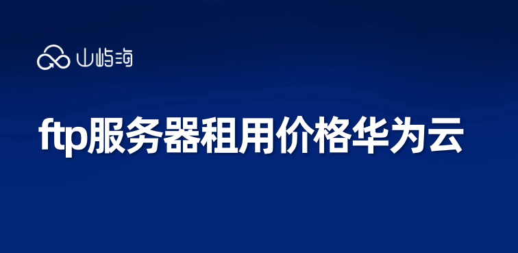 ftp服务器租用价格 华为云
