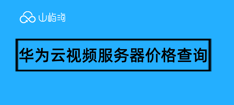 华为云视频服务器价格查询