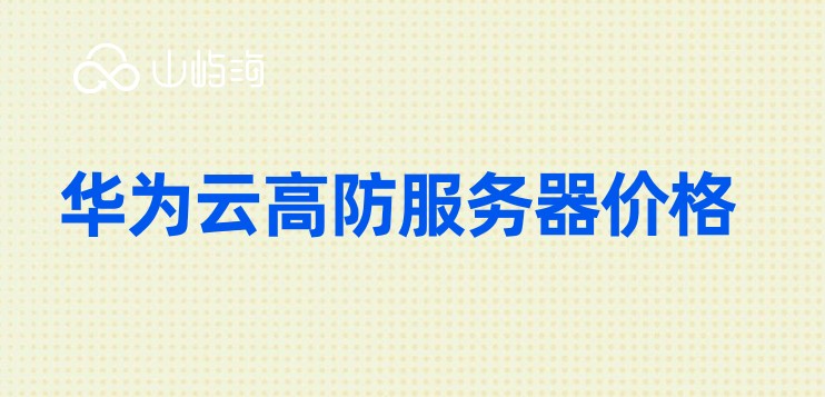 华为云高防服务器价格