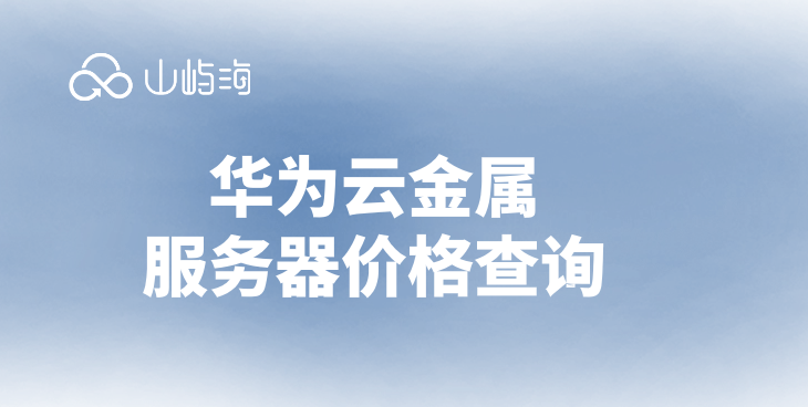 华为云金属服务器价格查询