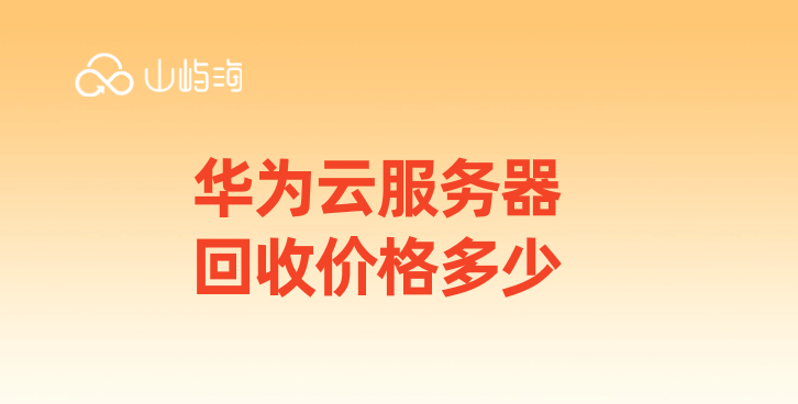华为云服务器回收价格多少