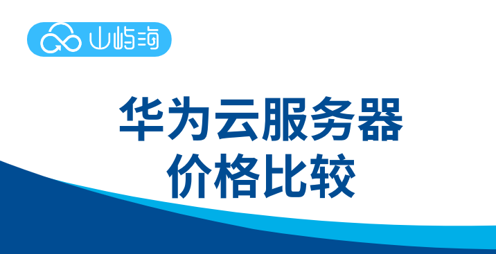 华为云服务器价格比较