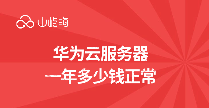 华为云服务器一年多少钱正常