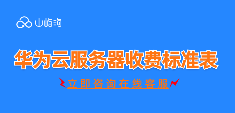 华为云服务器收费标准表