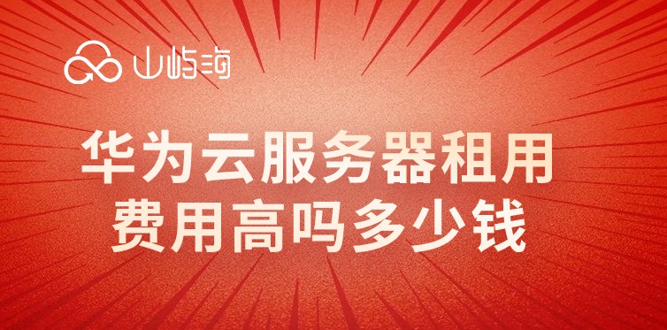 华为云服务器租用费用高吗多少钱