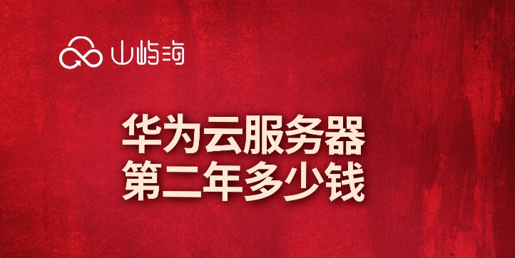 华为云服务器第二年多少钱