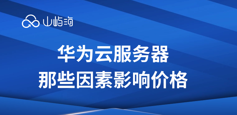 华为云服务器那些因素影响价格