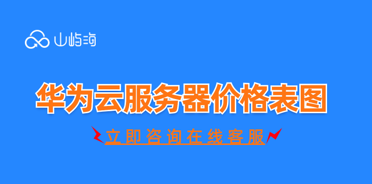 华为云服务器价格表图