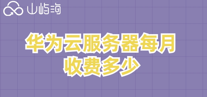 华为云服务器每月收费多少