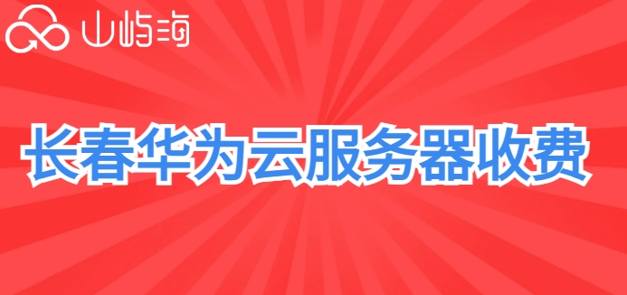 长春华为云服务器收费：华为云服务器每月多少钱